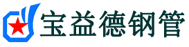 湖北声测管,源头声测管厂家,湖北声测管供应价格-宝益德钢管